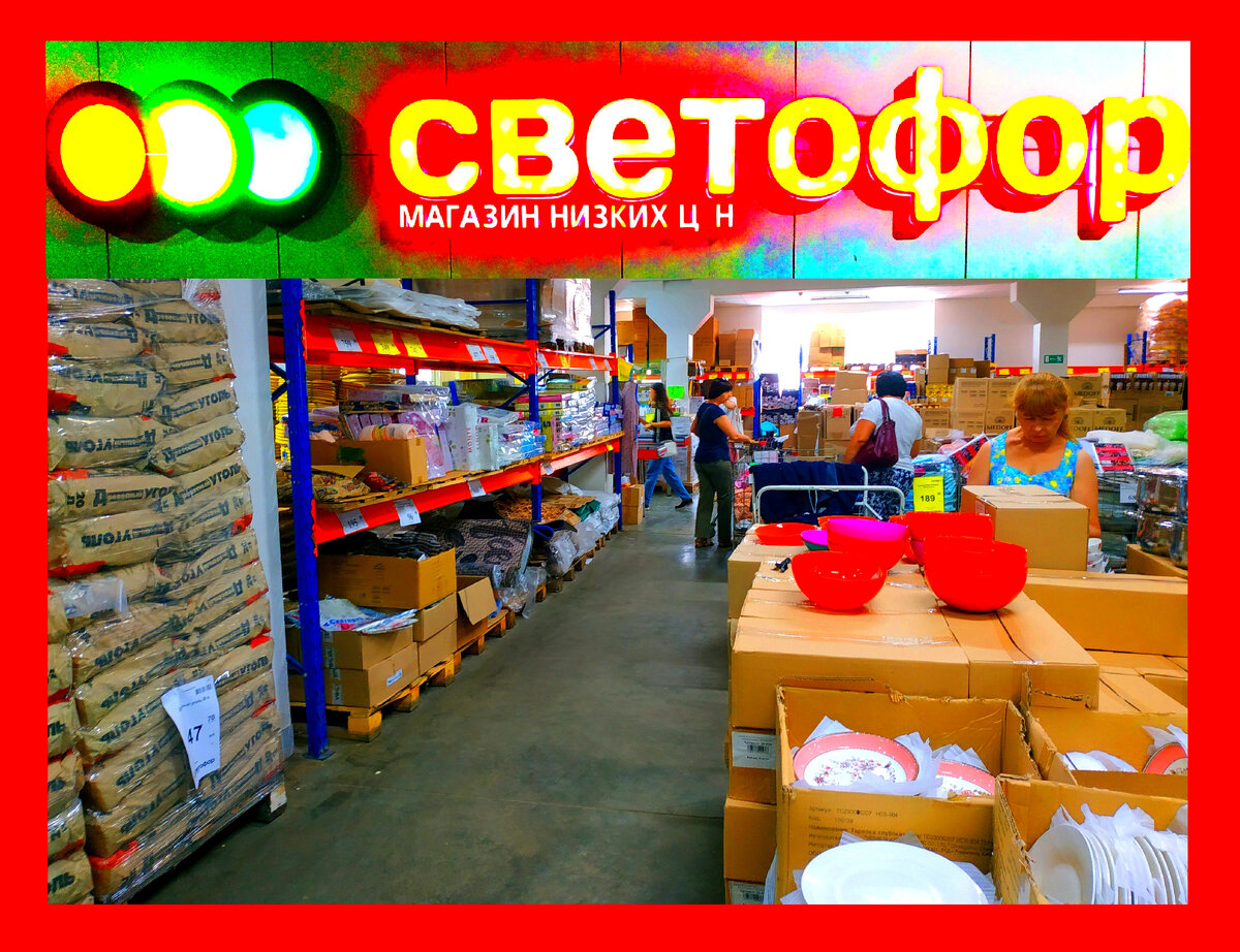 Светофор акции. Товары в Светофоре сегодня 24 августа 2022.Новинки в  Светофоре 24 августа 2022 года Магазин Светофор новинки август 2022. Светофор новинки обзор товара 24 августа 2022. Светофор новинки. Новинки 24 августа 2022 в магазине Светофор