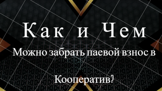 Потребительский кооператив (общество). Как и чем можно вернуть паевой взнос в Кооператив