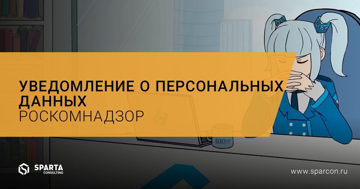 Уведомление роскомнадзора об обработке персональных данных в 2022 году образец заполнения