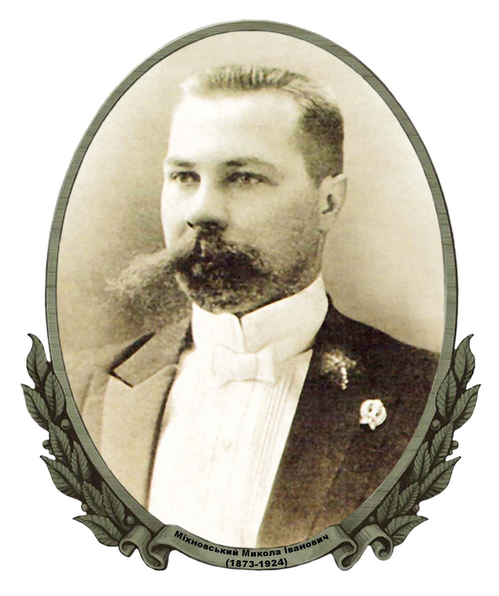 Н.И. Михновский