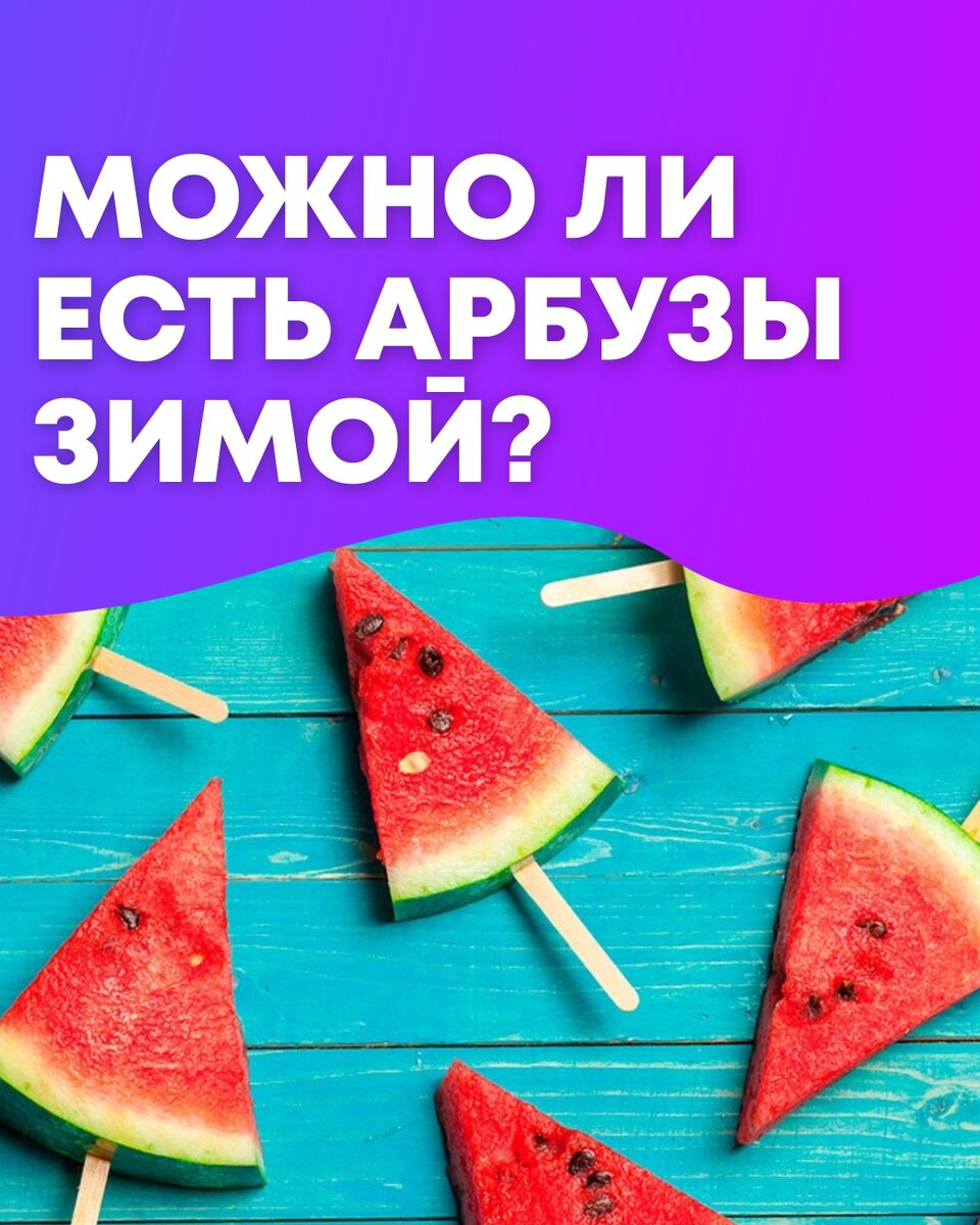 Безопасно ли есть арбузы зимой? | Фитнес. Питание. Здоровье. Полезные  статьи и видео. | Дзен