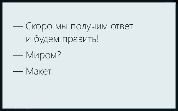 Проект миром правят миром
