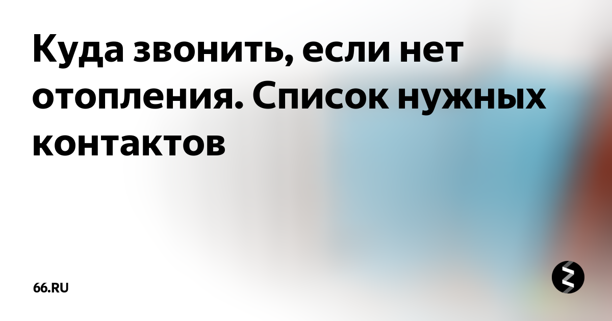 Не включили отопление куда звонить москва 2024. Нет отопления в квартире куда звонить. Куда позвонить насчёт ото. Куда звонить если нет отопления в квартире СПБ.