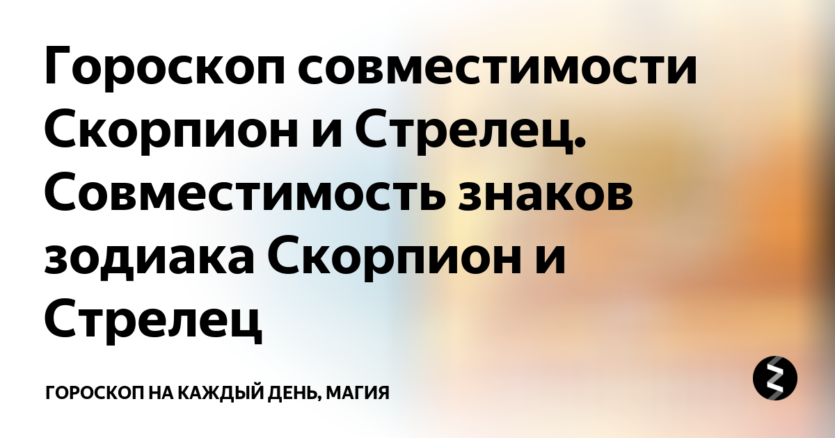 Мужчина-Скорпион и женщина-Стрелец: совместимость в любви, сексе, постели, дружбе - 24СМИ