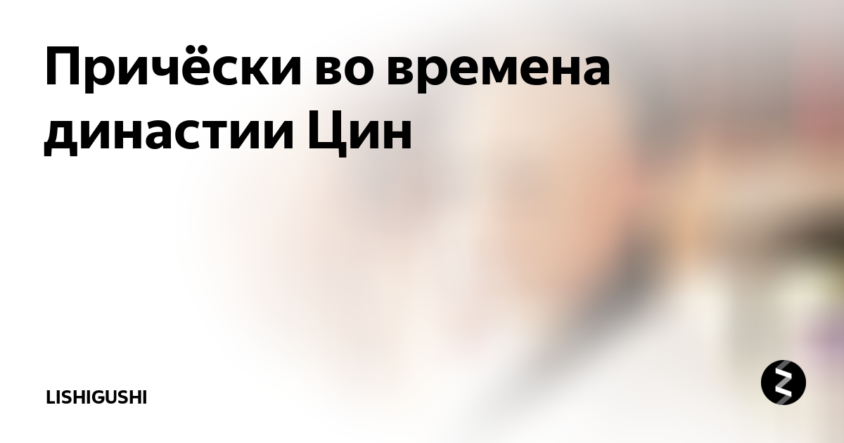 Причёски во времена династии Цин | lishigushi | Дзен