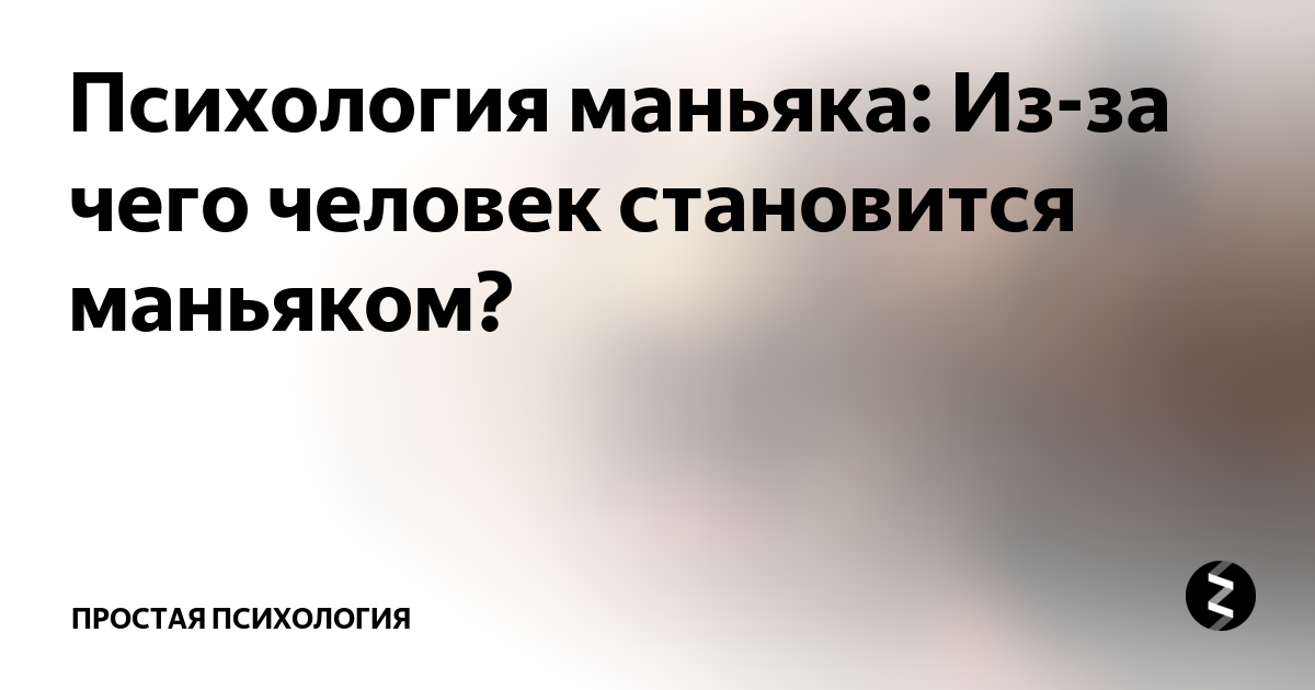 Психология маньяков и серийных убийц. Психология серийного убийцы судебная психология.