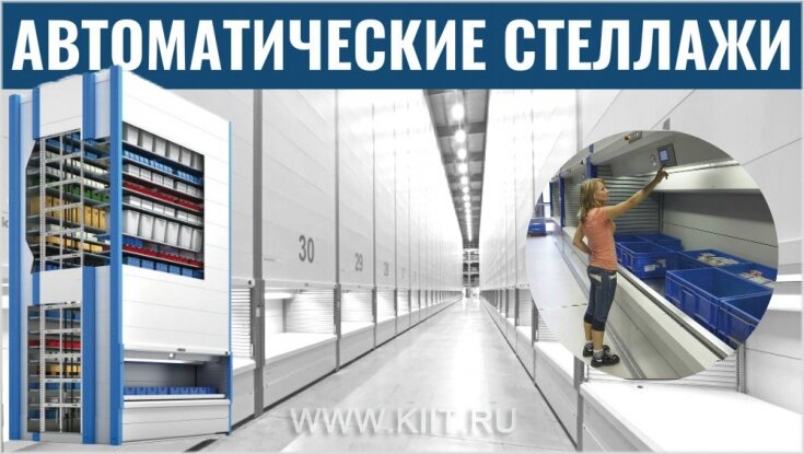 Автоматические стеллажи для склада и производства