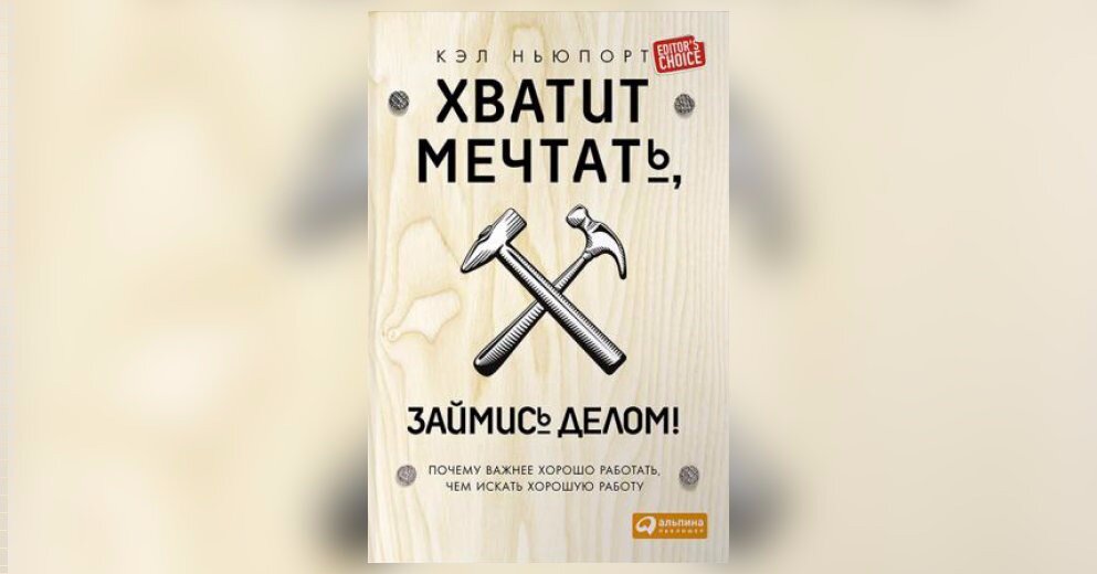 Картинка займись делом. Хватит мечтать займись делом. Хватит мечтать займись делом книга. Ньюпорт к.,хватит мечтать, займись делом. Кэл Ньюпорт хватит мечтать.