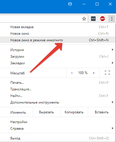 Режим инкогнито в браузере