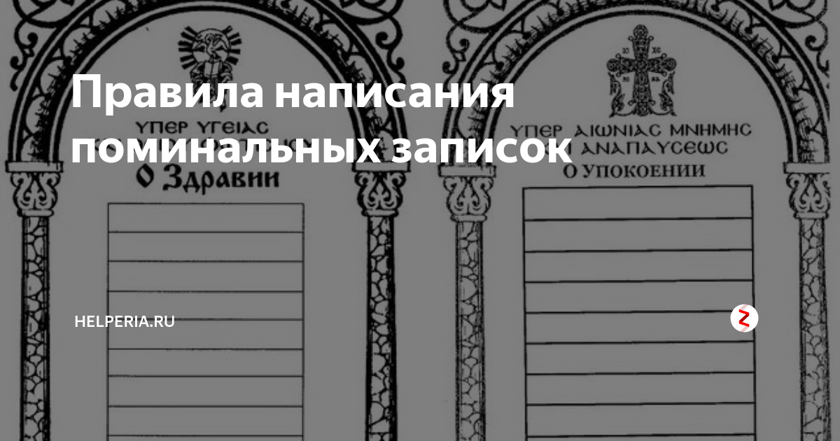 Написать записку о упокоении образец