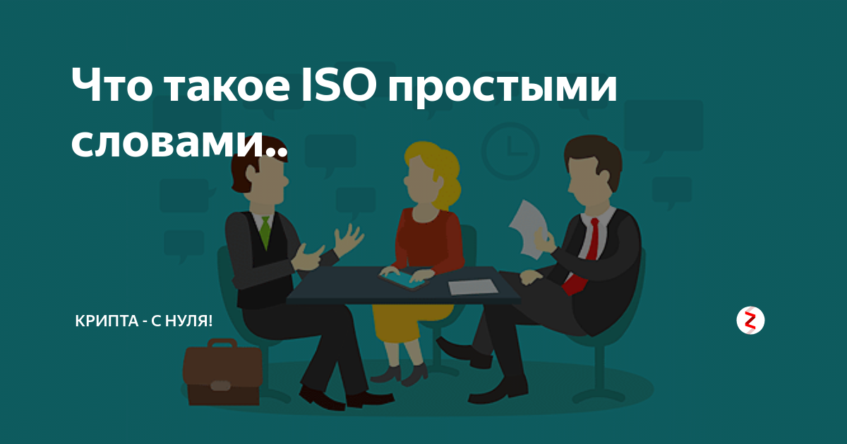 Что такое и з о. Исо что это такое простыми словами. что такое крипта простыми словами. iso 20022 криптовалюты. инвестиции крипта обои.