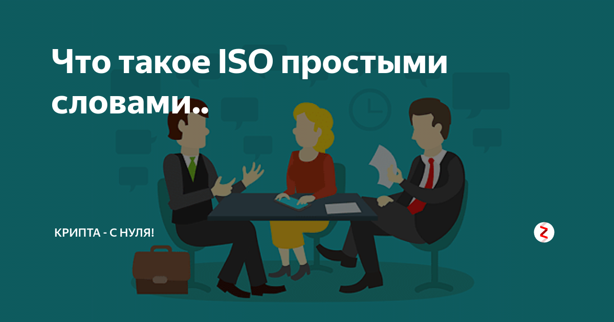 что такое Iso в криптовалюте