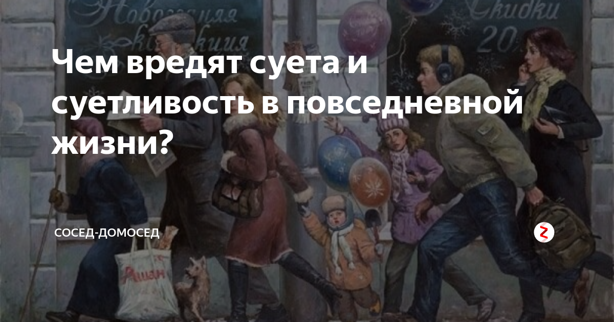 Чем вредят суета и суетливость в повседневной жизни? | Сосед-Домосед | Дзен