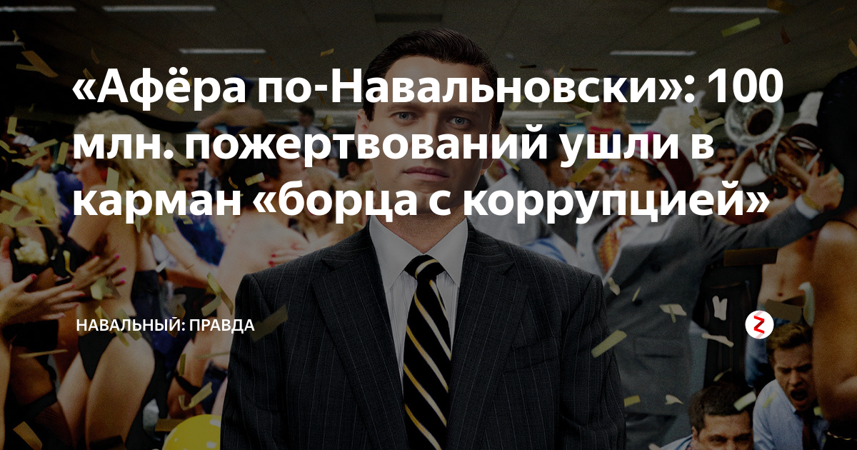Главное в расследовании не выйти на самих. Навальный коррупционер. Орачева ТГУ 100 миллионов пожертвование.