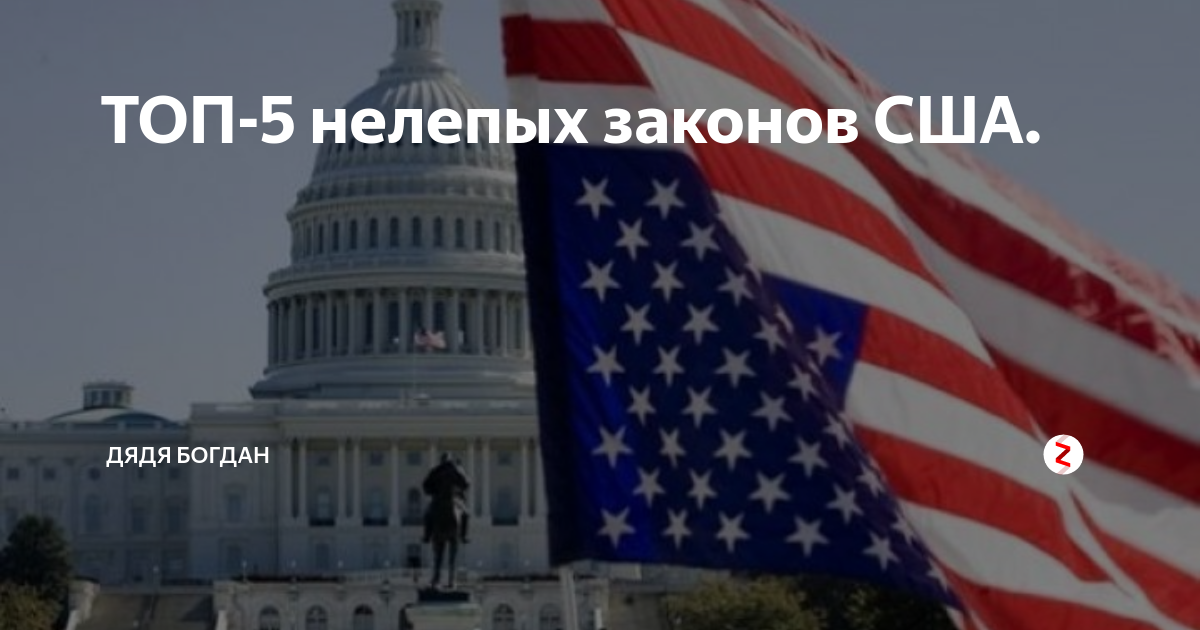 Законопроект в сша. Топ нелепых законов США. 5 Законов США. 25 Стран мира которые против России. Законопроект в США 5 букв