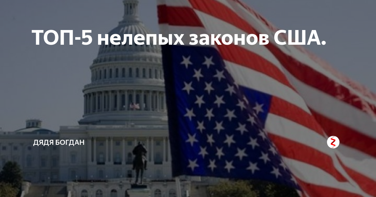 Америка 5 букв. Топ нелепых законов США. 5 Законов США. 25 Стран мира которые против России. Законопроект в США 5 букв.