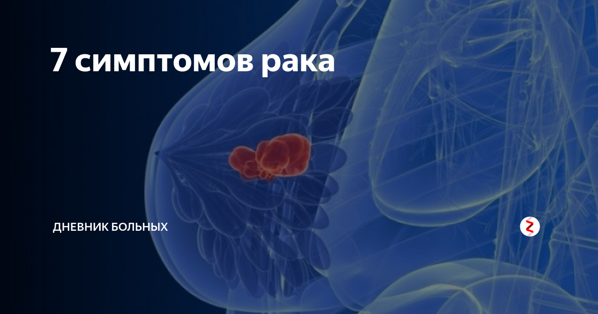 Дневник онкологии