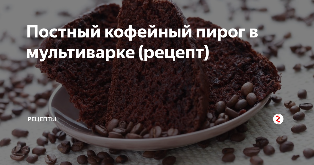 Постный шоколадный торт в мультиварке