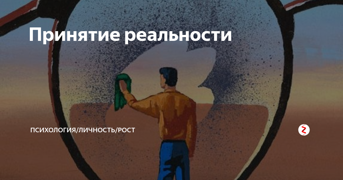 Принятие реальности. Принятие реальности психология. Принятие реальности картинки. Принятие.