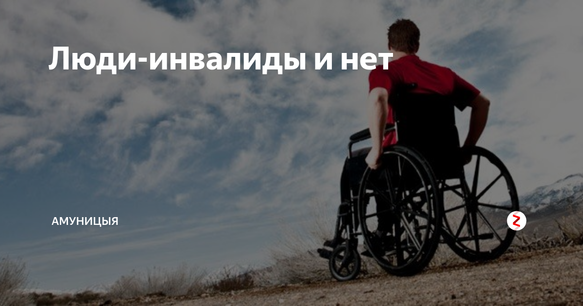 Став стань инвалидом. Великие люди инвалиды. Книга человека инвалида. Инвалиды добившиеся успеха в жизни в России. Инвалиды Великие люди современности.
