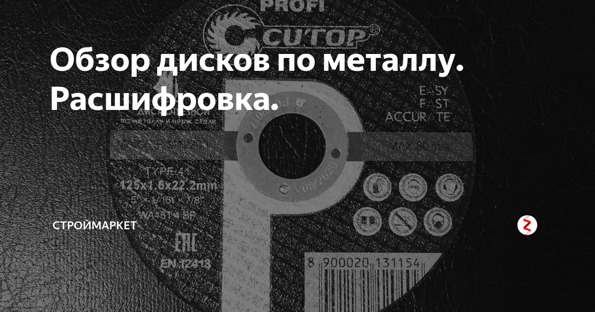 Обзор дисков по металлу. Расшифровка. | строймаркет | Дзен