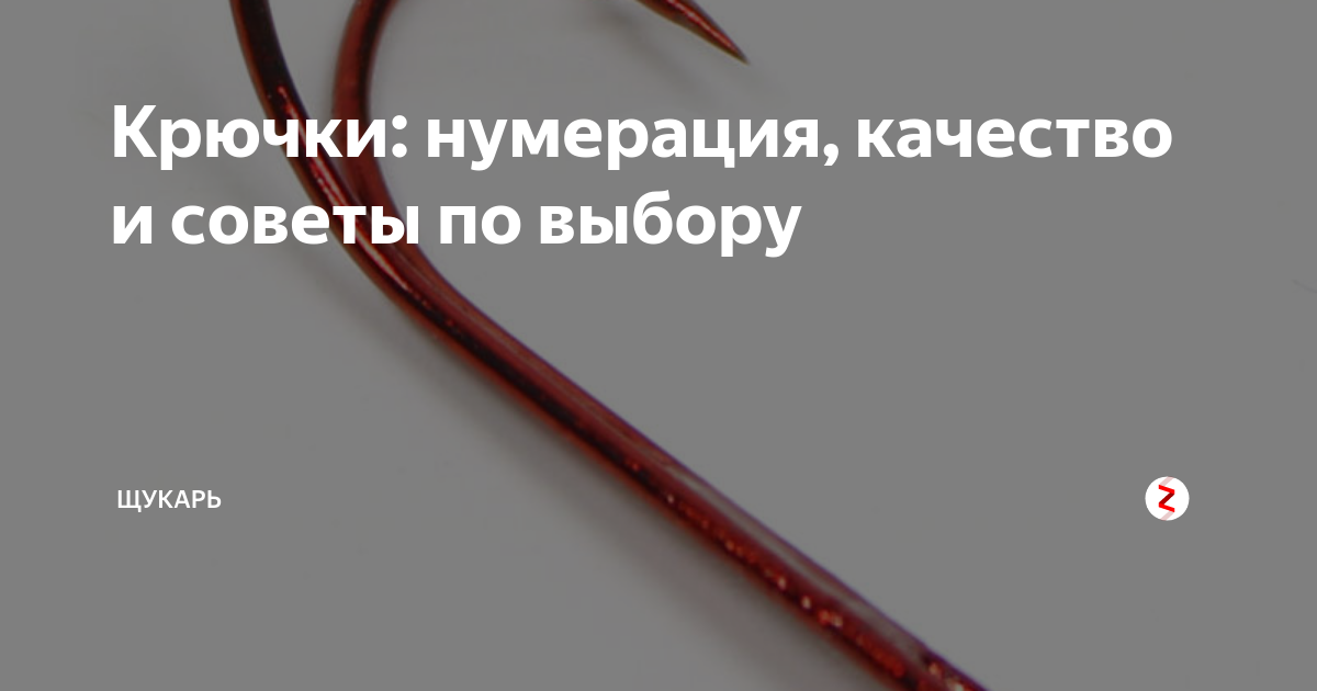 Крючки: нумерация, качество и советы по выбору | Щукарь | Дзен