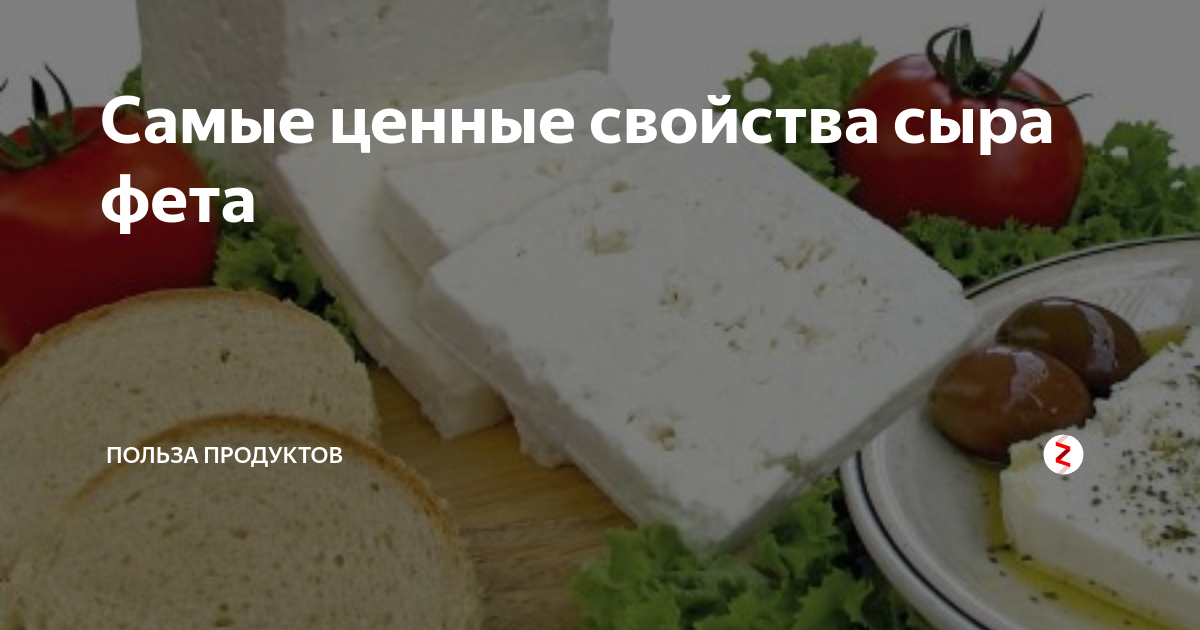 Самые ценные свойства сыра фета | Польза продуктов | Дзен