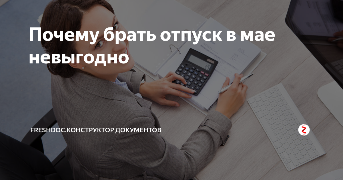 В каком месяце выгоднее брать отпуск. Когда брать отпуск. Отпуск в мае. Выгодно ли идти в отпуск в мае. Почему в отпуске.