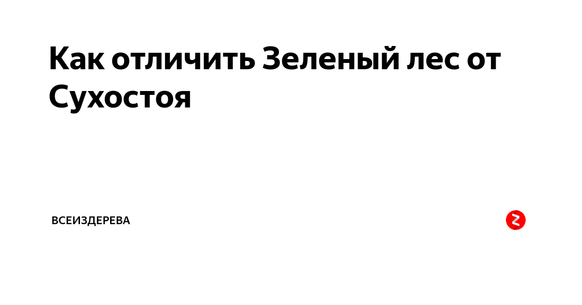 Как отличить сухостой от нормальной доски