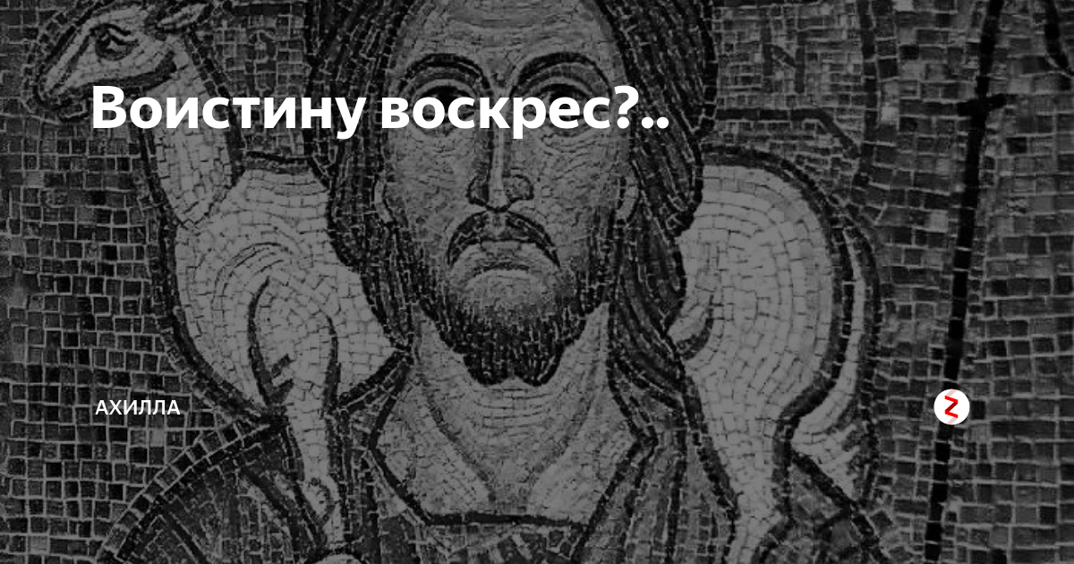 Воистину попов картинки