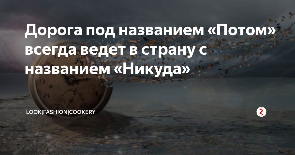 Дорога под названием потом ведет в страну под названием никуда картинки