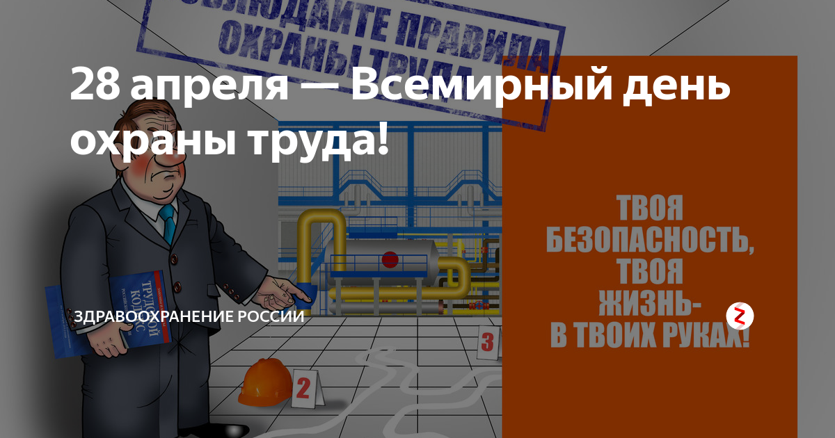 28 апреля 2021. День охраны труда. Всемирный день охраны труда. Поздравление с днем охраны труда коллегам. Всемирный день охраны труда поздравления.