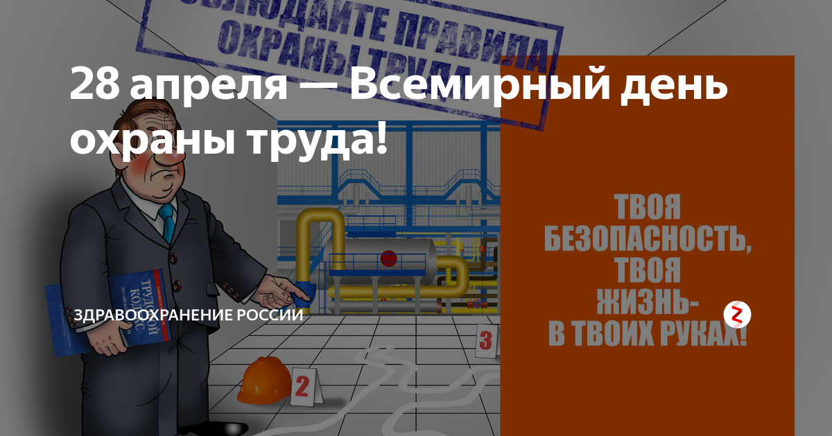 28 апреля выходной. День охраны труда. Всемирный день охраны труда. Поздравление с днем охраны труда коллегам. Всемирный день охраны труда поздравления.