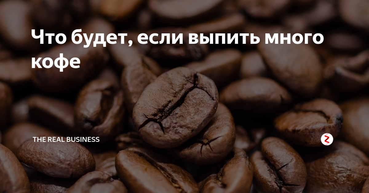 анекдот про кофе. если много употреблять кофе. 10 причин пить кофе каждый день. что будет если пить много кофе каждый день. вредно ли пить много кофе.