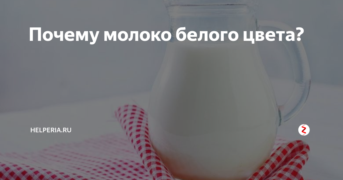 Почему молоко белое проект