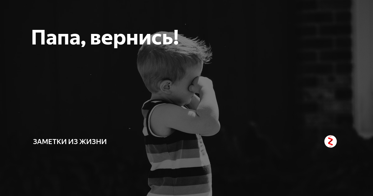 Нету отец. Папа Вернись. Папа возвращается. Мама и папа вернитесь. Отец возвращается.