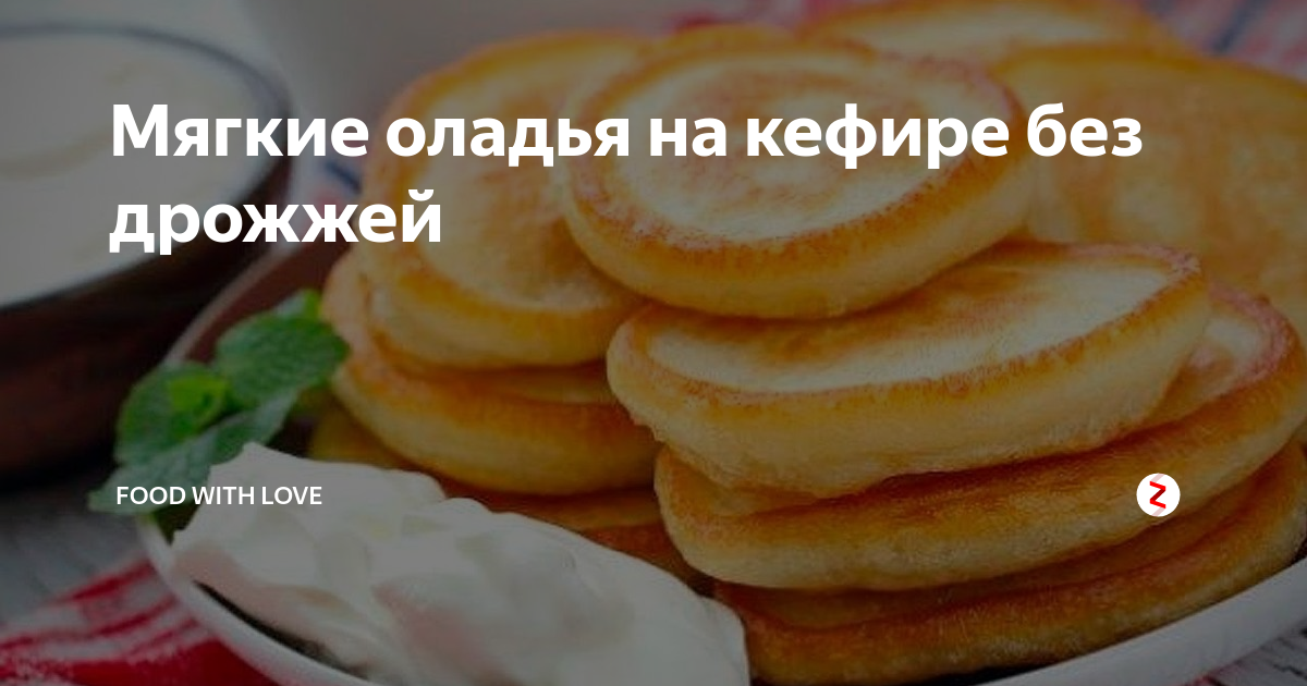 Мягкие оладья на кефире без дрожжей | ЖРОЙЛИ | Дзен