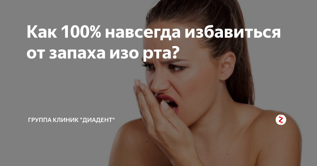 Как избавиться от запаха изо рта срочно. Как избавиться от запаха изо рта навсегда. Как убрать запах изо рта навсегда. Как избавиться от запаха рта навсегда навсегда. Как избавиться от запаха изо рта срочно навсегда отзывы.