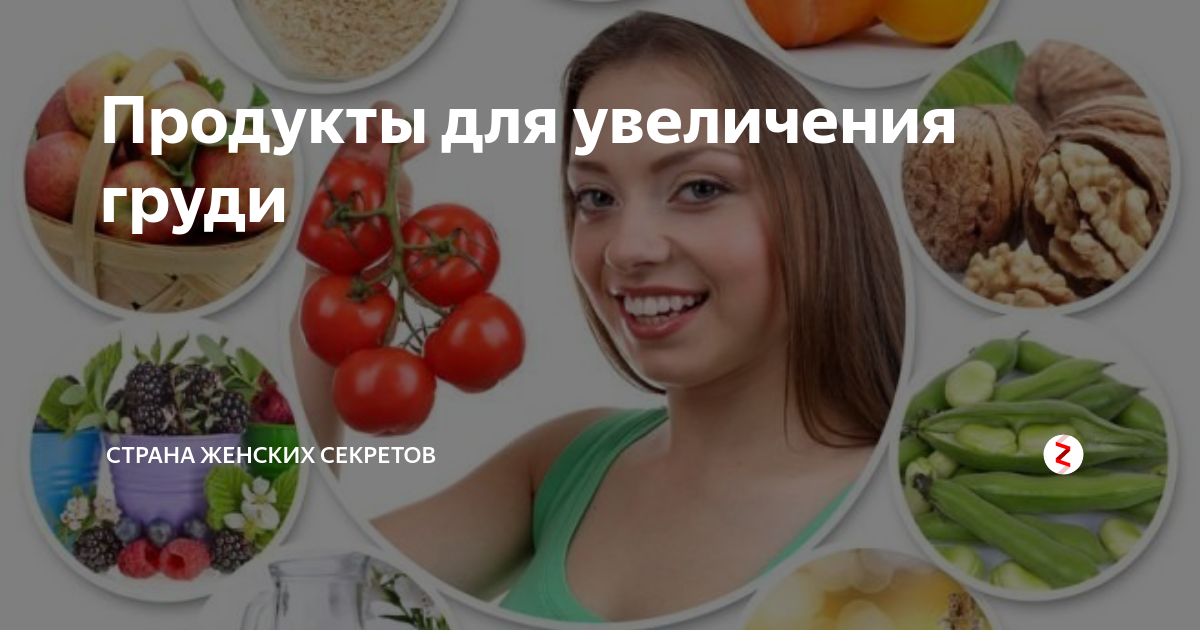 Какие продукты увеличивают грудные мышцы: питание для увеличения груди