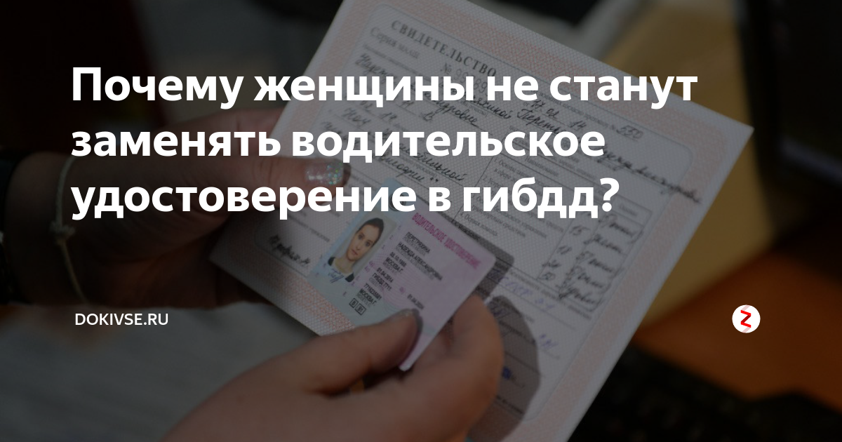 Замена Прав - DRIVE2