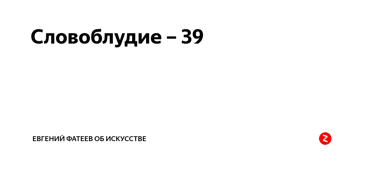 СЛОВОБЛУДИЕ картинки. Цитаты о словоблудии. СЛОВОБЛУДИЕ пример. Приколы о словоблудии.