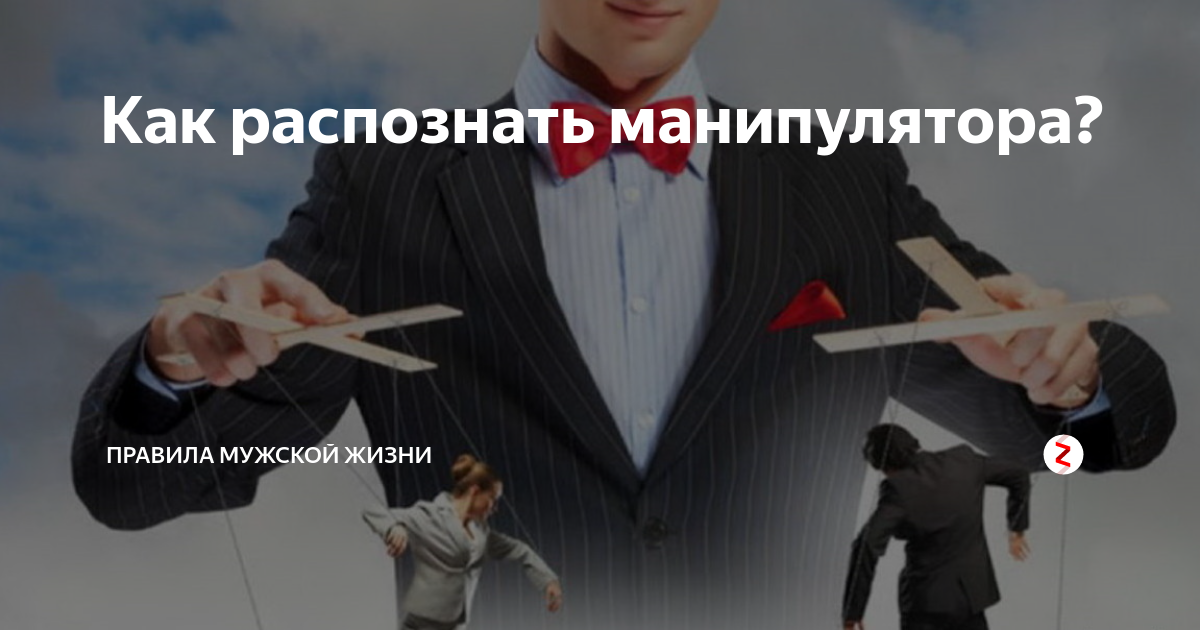 Страшный манипулятор. Распознать манипулятора. как распознать человека манипулятора. как распознать манипулятора в картинках. страшный человек манипулятор.