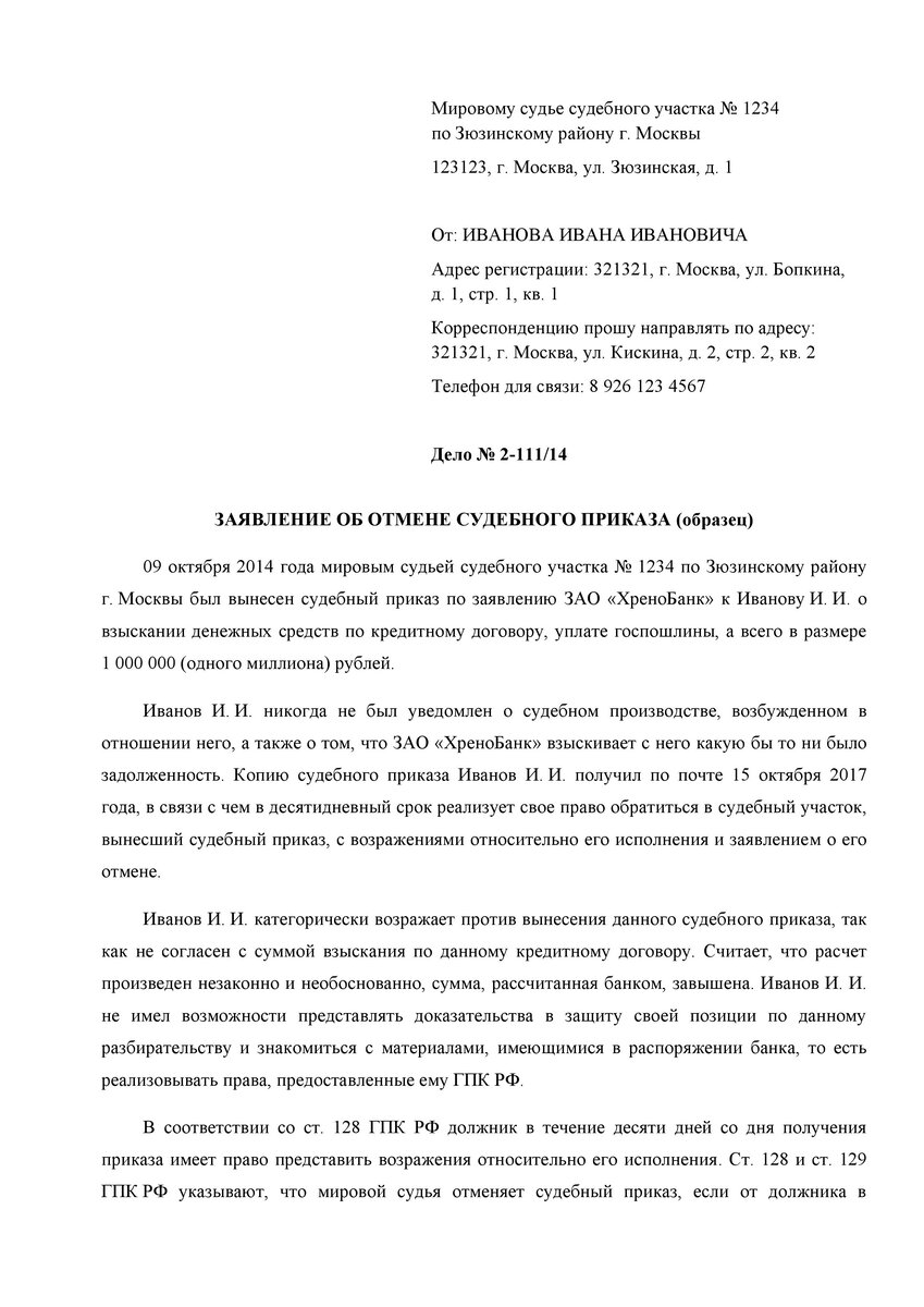 Отмена судебного приказа о взыскании задолженности по кредиту образец мировому судье