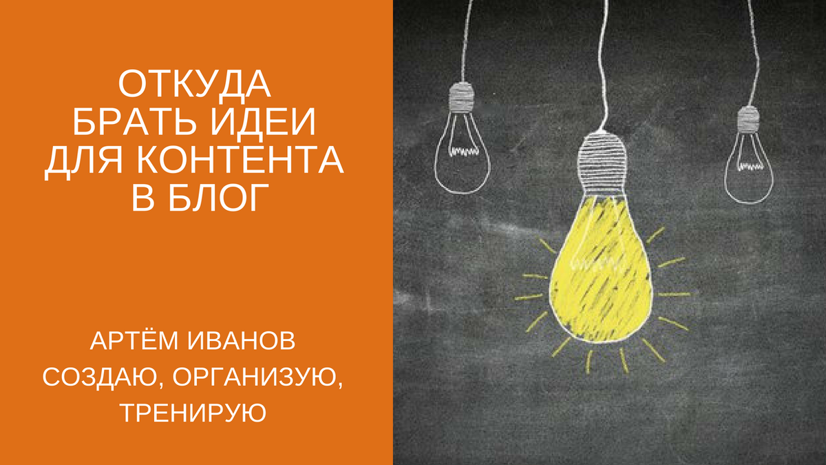 где взять идеи для бизнеса. идеи для превью на ютуб. придумать бизнес идею. где брать идеи. откуда брать идеи.