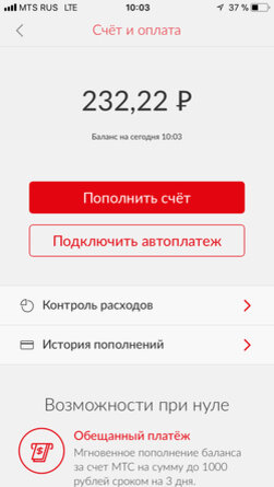 Мтс деньги автоплатеж. Счет МТС. Счет к оплате МТС. Пополнение счета МТС. Баланс счета МТС.