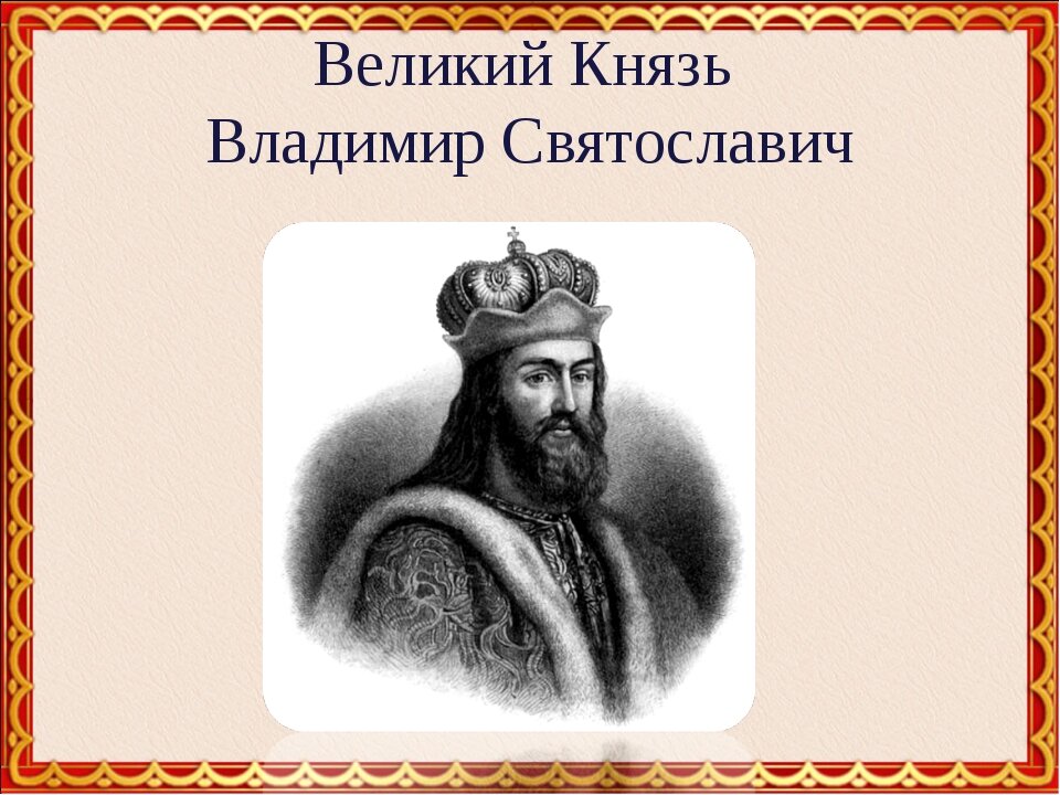 Первым князем владимира. Киевский князь Владимир Святославич. Владимир Святославич Великие князья киевские. Князь Владимир 1 Святославович. Князь Владимир Святославович портрет.