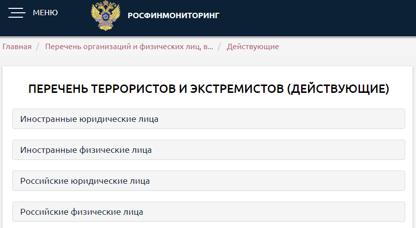 Данные опубликованы на официальном сайте Росфинмониторинга 