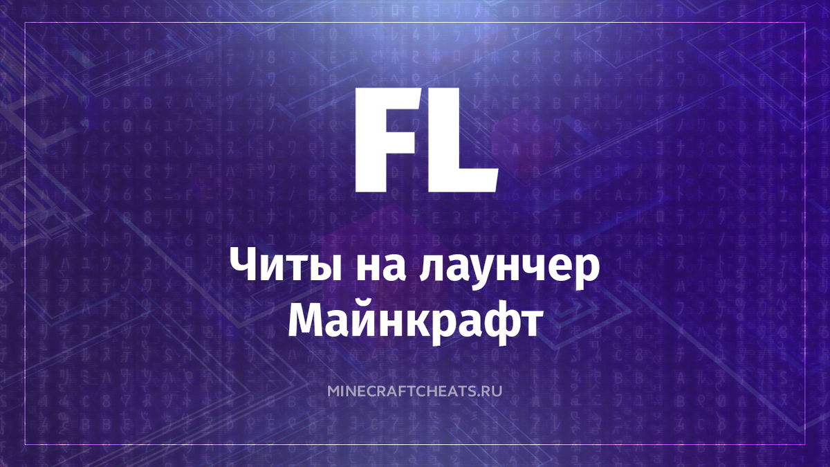 Всегда мечтали скачивать Читы на Лаунчер легко и быстро? Если вы любите читы, и устали заходить на всякие диски и файлообменники, то этот лаунчер с читами точно для вас!