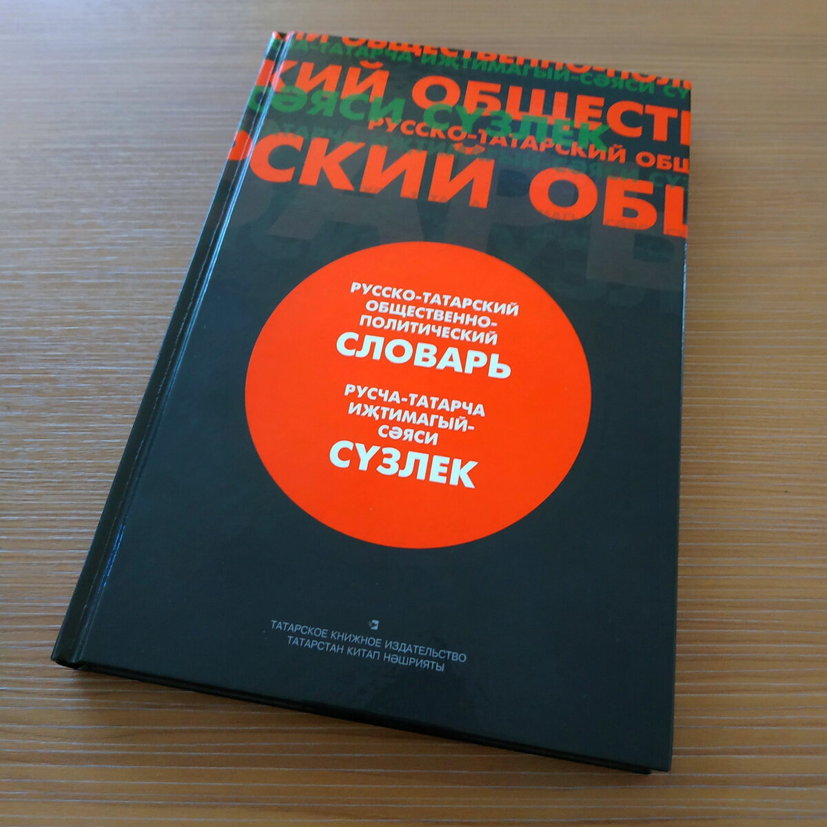 Русско татарский словарь. Татарско русский словарь. Словарь татарского языка. Словарь русско татарского языка.