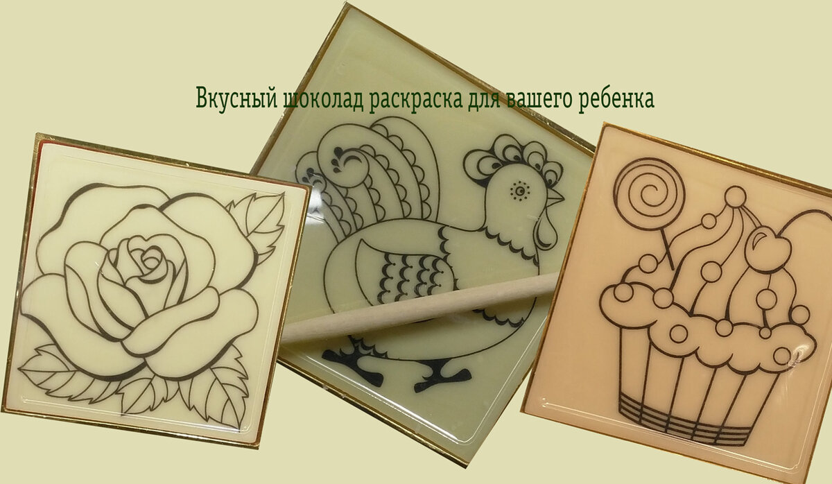 Вкусный шоколад раскраска "Раскрась меня!"
